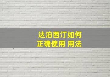 达泊西汀如何正确使用 用法